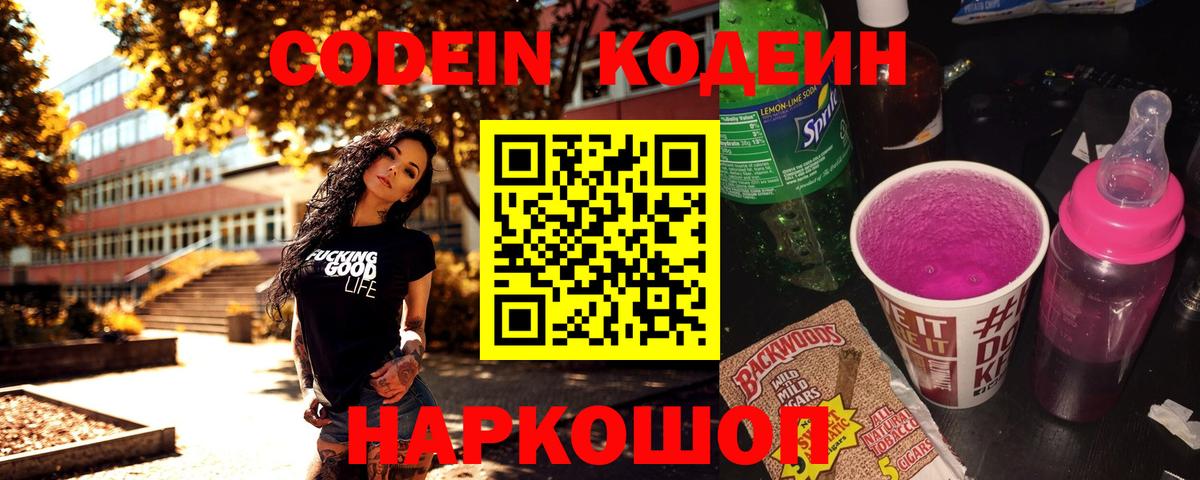 Codein напиток Lean (лин) Нижний Тагил
